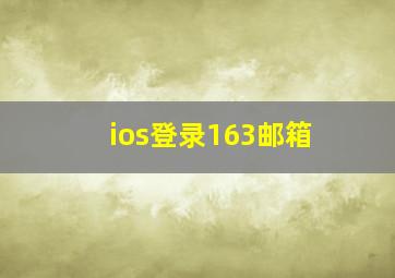 ios登录163邮箱