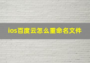 ios百度云怎么重命名文件