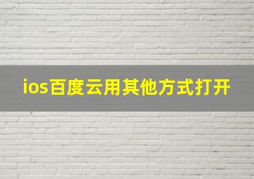 ios百度云用其他方式打开