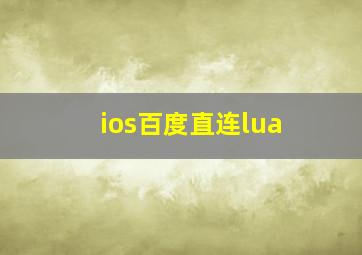 ios百度直连lua