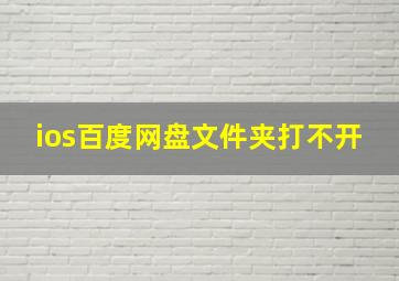 ios百度网盘文件夹打不开