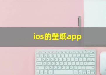 ios的壁纸app