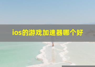 ios的游戏加速器哪个好