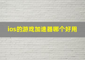 ios的游戏加速器哪个好用