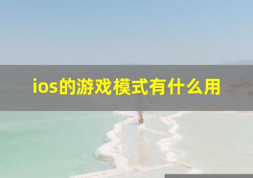 ios的游戏模式有什么用