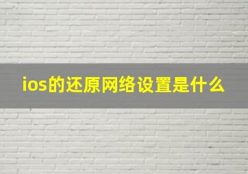 ios的还原网络设置是什么