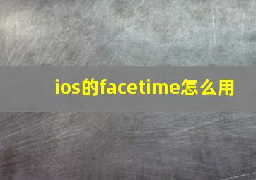 ios的facetime怎么用