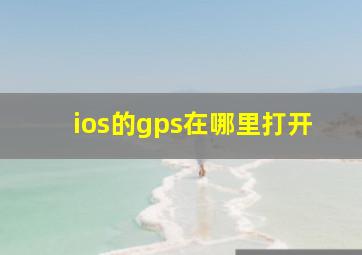 ios的gps在哪里打开