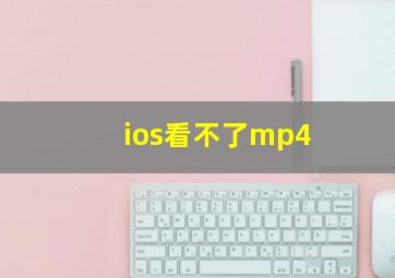 ios看不了mp4