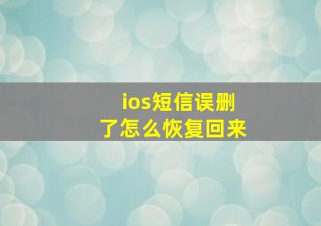 ios短信误删了怎么恢复回来