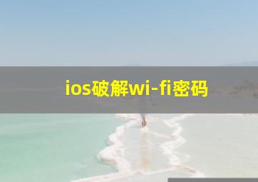 ios破解wi-fi密码