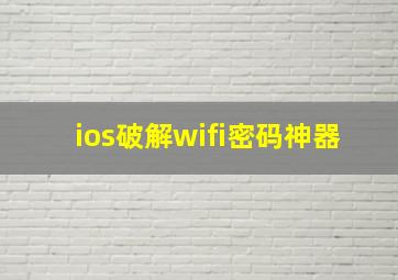 ios破解wifi密码神器