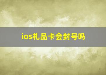 ios礼品卡会封号吗