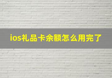 ios礼品卡余额怎么用完了