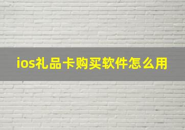 ios礼品卡购买软件怎么用