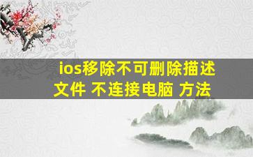 ios移除不可删除描述文件 不连接电脑 方法