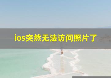 ios突然无法访问照片了