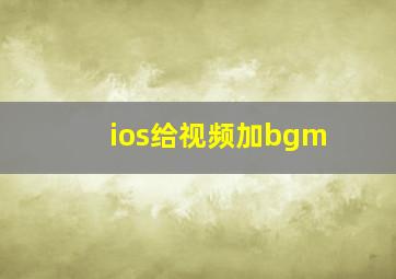 ios给视频加bgm