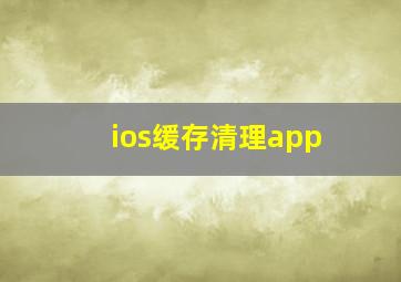 ios缓存清理app