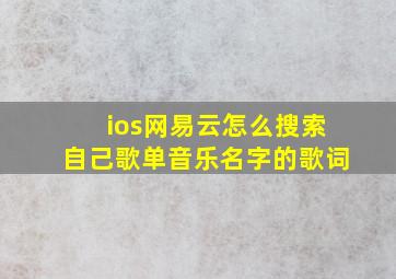 ios网易云怎么搜索自己歌单音乐名字的歌词