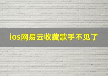 ios网易云收藏歌手不见了