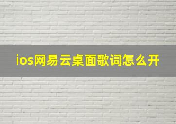 ios网易云桌面歌词怎么开