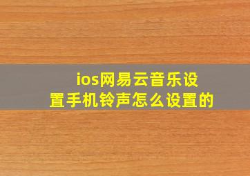 ios网易云音乐设置手机铃声怎么设置的