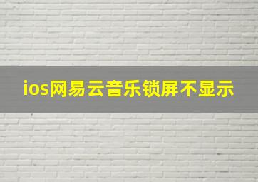 ios网易云音乐锁屏不显示