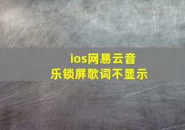 ios网易云音乐锁屏歌词不显示