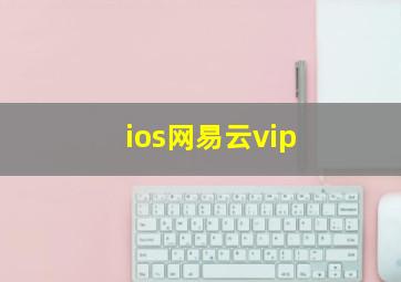 ios网易云vip