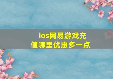 ios网易游戏充值哪里优惠多一点