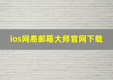 ios网易邮箱大师官网下载