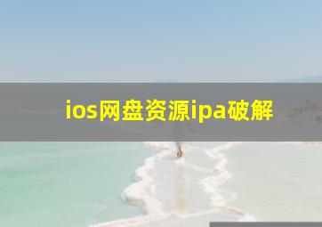 ios网盘资源ipa破解