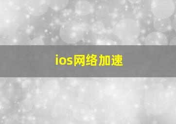 ios网络加速