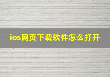 ios网页下载软件怎么打开