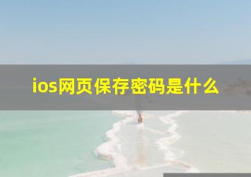 ios网页保存密码是什么