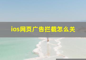 ios网页广告拦截怎么关