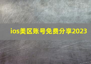 ios美区账号免费分享2023