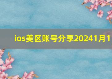 ios美区账号分享20241月1