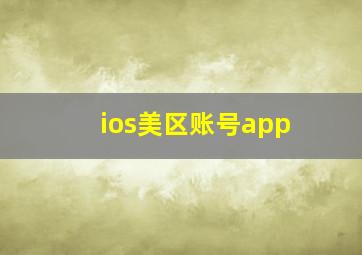 ios美区账号app