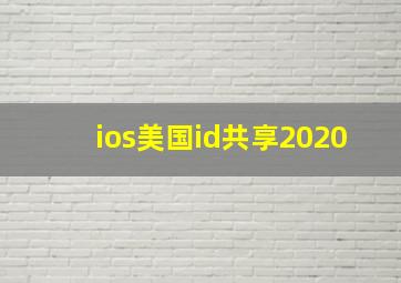 ios美国id共享2020