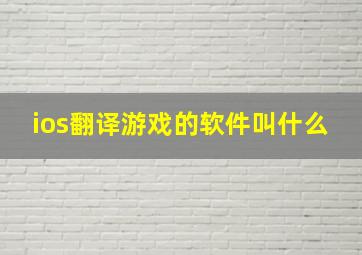 ios翻译游戏的软件叫什么