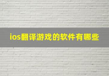 ios翻译游戏的软件有哪些