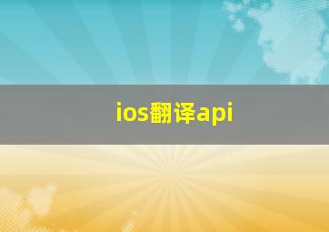 ios翻译api