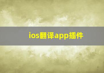 ios翻译app插件