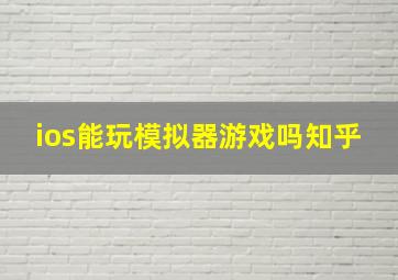 ios能玩模拟器游戏吗知乎