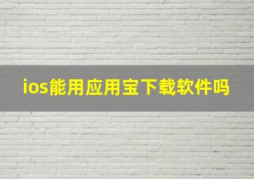 ios能用应用宝下载软件吗