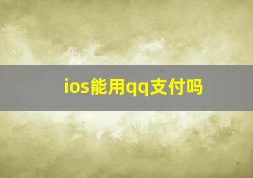 ios能用qq支付吗