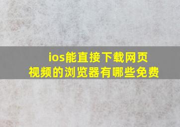 ios能直接下载网页视频的浏览器有哪些免费