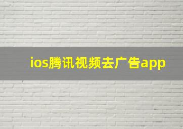 ios腾讯视频去广告app